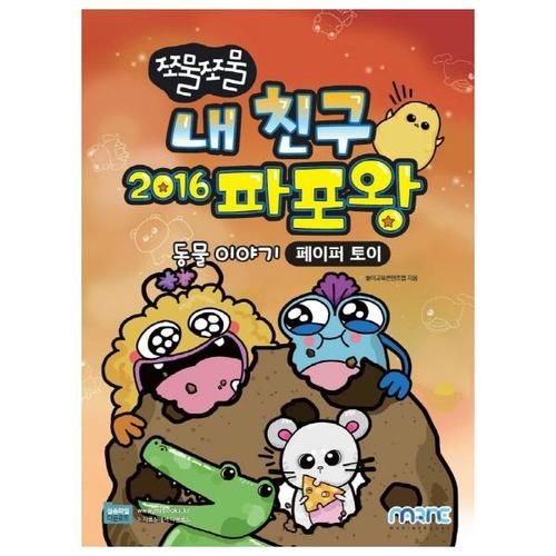 [마린북스] 쪼물쪼물 내 친구 2016 파포왕 동물 이야기｜페이퍼 토이
