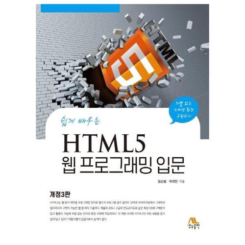 [생능출판] 쉽게 배우는 HTML5 웹 프로그래밍 입문