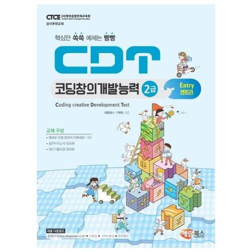 [해람북스] CDT 코딩창의개발능력 2급: 엔트리