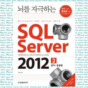 [한빛미디어] 뇌를 자극하는 SQL Server 2012. 2: 관리 응용편