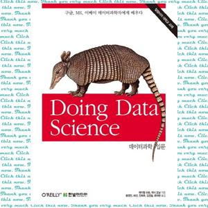 [한빛미디어] 데이터과학 입문  구글,MS,이베이 데이터과학자에게 배우다