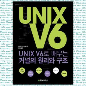 [한빛미디어] UNIX V6로 배우는 커널의 원리와 구조