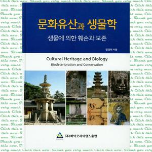 문화유산과 생물학