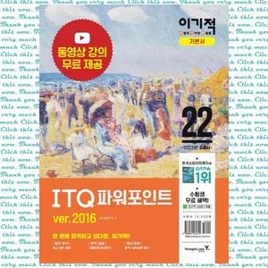 이기적 ITQ 파워포인트 ver.2016 (2022) 최신 출제기준 반영 + 동영상 강의 무료 제공