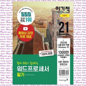 [영진닷컴] 이기적 워드프로세서 필기 기본서(2021)  2021년 출제기준 변경 100%반영