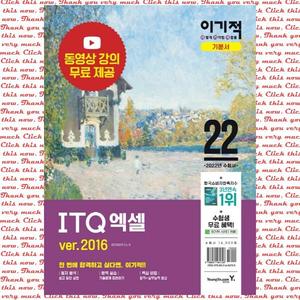 이기적 ITQ 엑셀 Ver.2016(2022)  최신 출제기준 반영 + 동영상 강의 무료 제공
