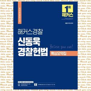 해커스경찰 신동욱 경찰헌법 핵심요약집(2022) 경찰간부 동시대비ㅣ2022과목 개편 대비