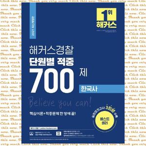 해커스경찰 한국사 단원별 적중 700제(2021) 실전모의고사 3회분 수록, 분류사별 암기 포인트