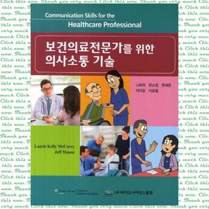 보건의료전문가를 위한 의사소통 기술