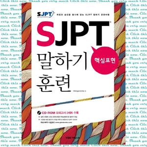[더텍스트] SJPT 핵심표현 말하기 훈련  취업과 승진을 동시에 잡는 SJPT 말하기 훈련비법