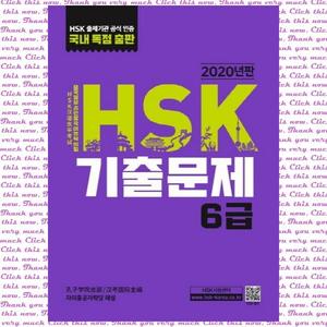 [대교출판] HSK 기출문제 6급(2020)