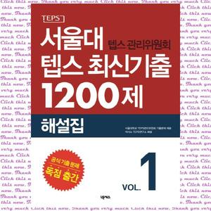 [넥서스] 서울대 텝스 최신기출 1200제: 해설집