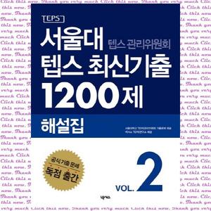 [넥서스] 서울대 텝스 관리위원회 텝스 최신기출 1200제 해설집. 2