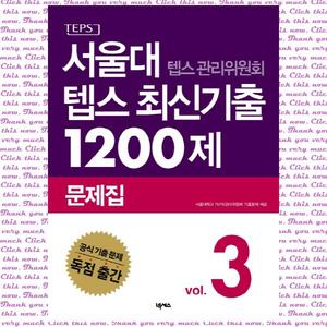 [넥서스] 서울대 텝스 관리위원회 텝스 최신기출 1200제 문제집. 3