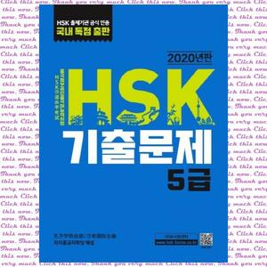 [대교출판] HSK 기출문제 5급(2020)