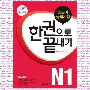 [다락원] JLPT(일본어능력시험) 한 권으로 끝내기 N1