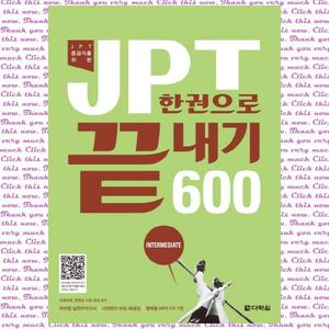 [다락원] JPT 한권으로 끝내기 600