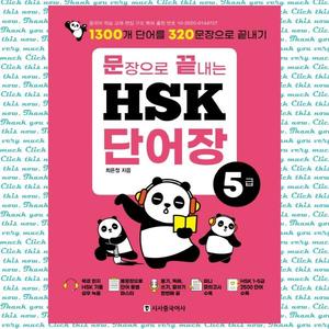 [시사중국어사] 문장으로 끝내는 HSK 단어장 5급  1300개 단어를 320문장으로 끝내기