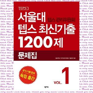 [넥서스] 서울대 텝스 관리위원회 텝스 최신기출 1200제: 문제집