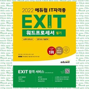 [에듀윌] 2022 에듀윌 EXIT 워드프로세서 필기 노른자 요약노트+답만 보는 기출문제+EXIT 합격 서비스 제공