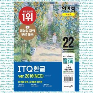 [영진닷컴] 2022 이기적 ITQ 한글 ver.2016(NEO) 동영상 강의 무료 제공