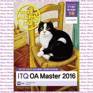 [길벗] 2022 시나공 ITQ OA Master 엑셀+한글+파워포인트 2016(사용자용)