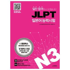 [동양북스] 일단 합격하고 오겠습니다 JLPT 일본어능력시험 N3 동영상 강의 완전 무료 제공