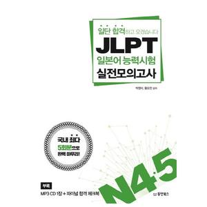 [동양북스] 일단 합격하고 오겠습니다 JLPT 일본어능력시험 실전모의고사 N4, 5 국내 최다 5회분으로 완벽 마무리