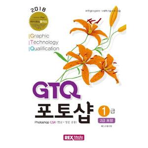 [렉스미디어닷넷] GTQ 포토샵 1급(2급포함)(2018) 한국생산성본부 그래픽기술자격 시험