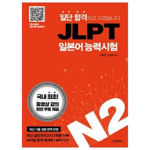 [동양북스] 일단 합격하고 오겠습니다 JLPT 일본어능력시험 N2 동영상 강의 완전 무료 제공