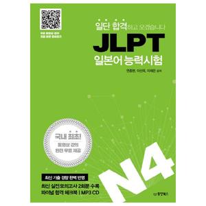 [동양북스] 일단 합격하고 오겠습니다 JLPT 일본어 능력시험 N4