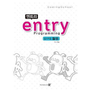 [렉스미디어닷넷] 엔트리(Entry) Programming: 알고리즘 활용