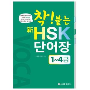 [시사중국어사] 착! 붙는 신 HSK 단어장(1~4급)