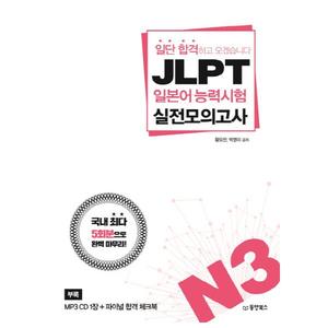 [동양북스] 일단 합격하고 오겠습니다 JLPT 일본어능력시험 실전모의고사 N3