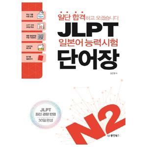 [동양북스] 일단 합격하고 오겠습니다 JLPT 일본어능력시험 단어장 N2 JLPT 최신 경향 반영