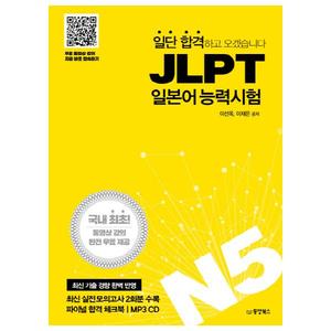 [동양북스] 일단 합격하고 오겠습니다 JLPT 일본어능력시험 N5 국내최초동영상강의완전무료제공