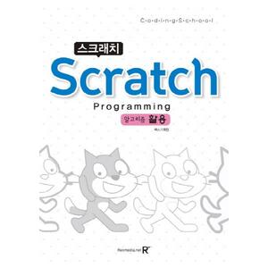[렉스미디어닷넷] 스크래치(Scratch) Programming 알고리즘 활용