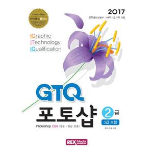 [렉스미디어닷넷] 라이센스플러스 GTQ 포토샵 2급(3급 포함)(2017) Photoshop CS4 (영문 한글 공용)