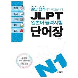 [동양북스] 일단 합격하고 오겠습니다 JLPT 일본어능력시험 단어장 N1 JLPT 최신 경향 반영