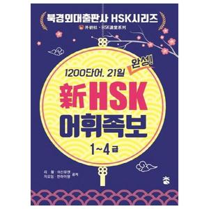 [도서출판 참] 신HSK 어휘족보(1~4급)