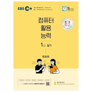 [한국교육방송공사(EBSi)] 2022 EBS 컴퓨터활용능력 1급 필기 교재+모바일+온라인강의+방송을 한 번에 만나는 컴활