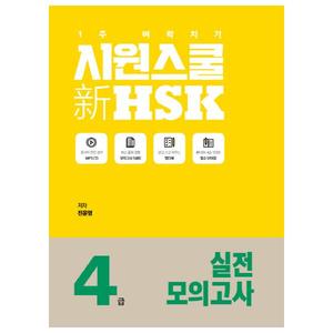 [시원스쿨닷컴] 시원스쿨 신 HSK 4급 실전 모의고사 1주 벼락치기