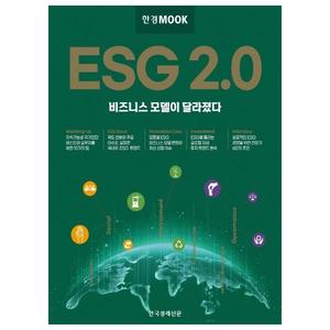 [한국경제신문] 한경무크 ESG 2.0 비즈니스 모델이 달라졌다