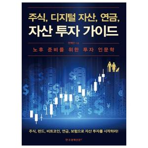 [한국경제신문i] 주식, 디지털 자산, 연금, 자산 투자 가이드 노후 준비를 위한 투자 인문학