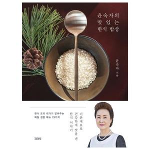 [김영사] 윤숙자의 맛있는 한식 밥상 기본재료로 건강하게 맛을 낸 한식 이야기