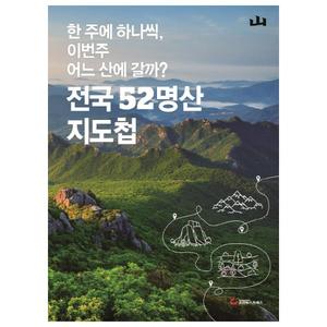 [조선뉴스프레스] 전국 52명산 지도첩 한 주에 하나씩, 이번 주 어느 산에 갈까?
