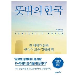 [21세기북스] 뜻밖의 한국 전 세계가 놀란 한국식 모순 경영의 힘