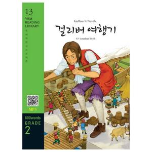 [YBM] Gulliver’s Travels(걸리버 여행기)(600 words Grade 2)