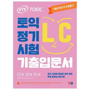[YBM] ETS 토익 정기시험 기출입문서 LC 리스닝