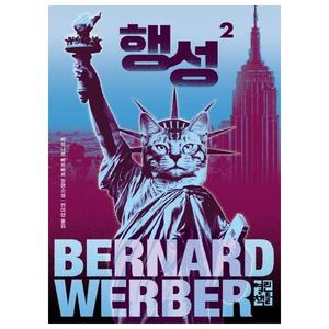 [열린책들] 행성 2 베르나르 베르베르 장편소설